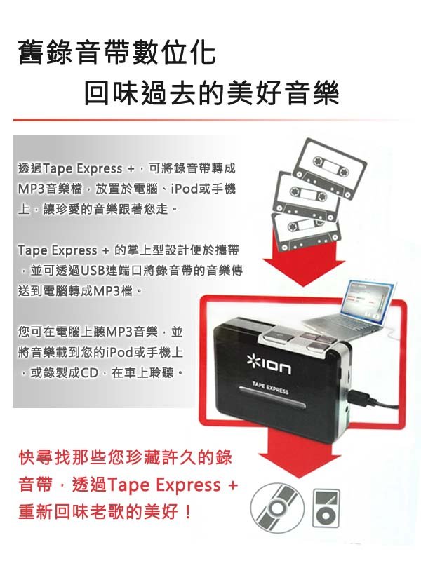 Ion Audio TAPE EXPRESS+ 第二代錄音帶轉換器/耳機組- PChome 商店街