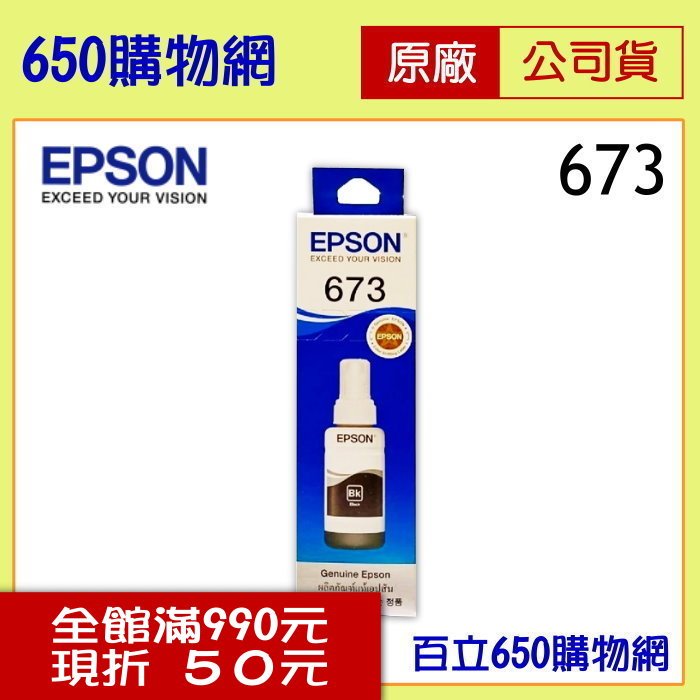 (含稅) EPSON 黑色原廠墨水匣 673/T6731/T673100 機型 L800/L805/L1800 連續供墨印表機/大供墨水印表機用