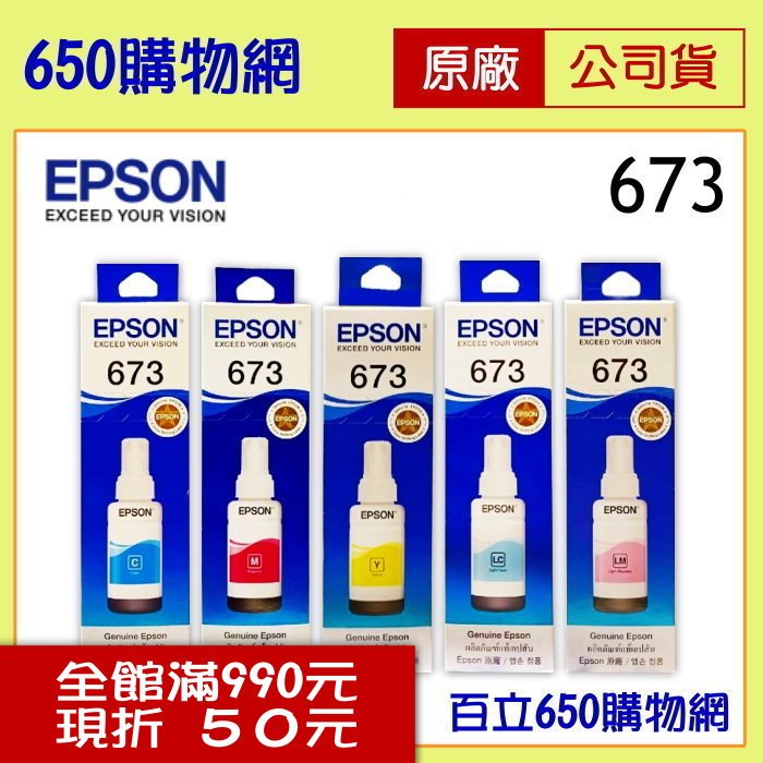 含稅 EPSON 原廠墨水匣 673/T673 藍色T673200 紅色T673300 黃色T673400 淡藍色T673500 淡紅色T673600 適用機型 L800 L805 L1800