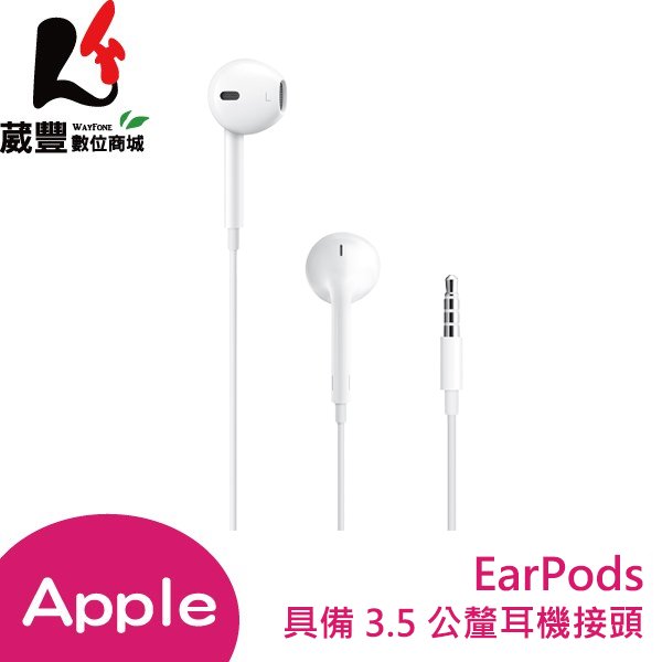 原廠公司貨 Apple EarPods 具備 3.5 公釐耳機接頭【葳豐數位商城】