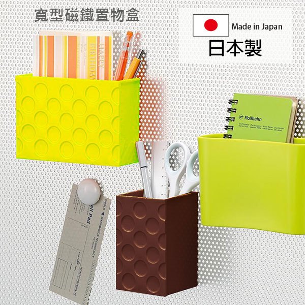 inomata 寬型磁鐵置物架 日本製 文具收納 桌面收納 小物收納盒 Loxin【SI1783】
