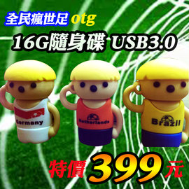 【399元】16G 瘋世足造型娃娃USB OTG USB3.0 洋宏資訊