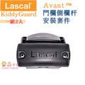 【瑞典Lascal】瑞典得獎精品 Lascal KiddyGuardR -FOR Avant 門欄側欄杆安裝套件-黑《現＋預》