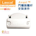 【瑞典Lascal】瑞典得獎精品 Lascal KiddyGuardR -FOR Avant 門欄側欄杆安裝套件-白《現＋預》