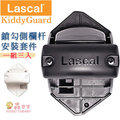 【瑞典Lascal】瑞典得獎精品 Lascal KiddyGuardR 鎖勾側欄杆安裝套件-黑《現＋預》
