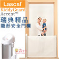 【瑞典Lascal】瑞典得獎精品 Lascal KiddyGuardR Accent™ 隱形安全門欄《現＋預》
