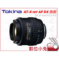 數位小兔【TOKINA AT-X 10-17mm AF DX 鏡頭 Nikon 】公司貨 魚眼 10-17 mm F3.5-4.5 T107 Fisheye Canon
