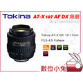 數位小兔【TOKINA AT-X 10-17mm AF DX 鏡頭 Canon 】公司貨 魚眼 10-17 mm F3.5-4.5 T107 Fisheye Nikon