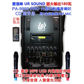 【昌明視聽】超大型移動式擴音喇叭 普洛咪UR SOUND PA9900 PRO CD 藍芽版 180瓦輸出