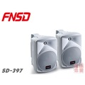 FNSD SD-397 5吋二音路二單體 華成電子 家庭劇院歌唱卡拉OK喇叭《享0低利率分期》