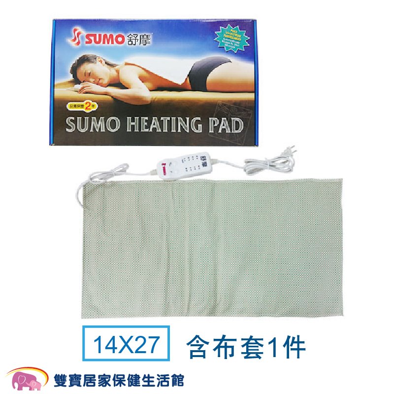 SUMO舒摩熱敷墊 14x27 白色控制器 熱電毯 電毯 熱敷電毯 保暖墊 復健熱敷 台灣製 濕熱電毯