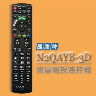 【遙控天王】N2QAYB-3D(Panasonic國際)液晶/電漿/LED電視遙控器**本售價為單支價格**