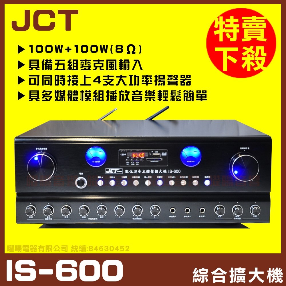 【JCT IS-600】 自動接唱 升級 藍芽/USB/MP3快速播放 歌唱擴大機《還享24期0利率》