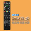 【遙控天王】N2QAYB-3D(Panasonic國際)液晶系列電視遙控器