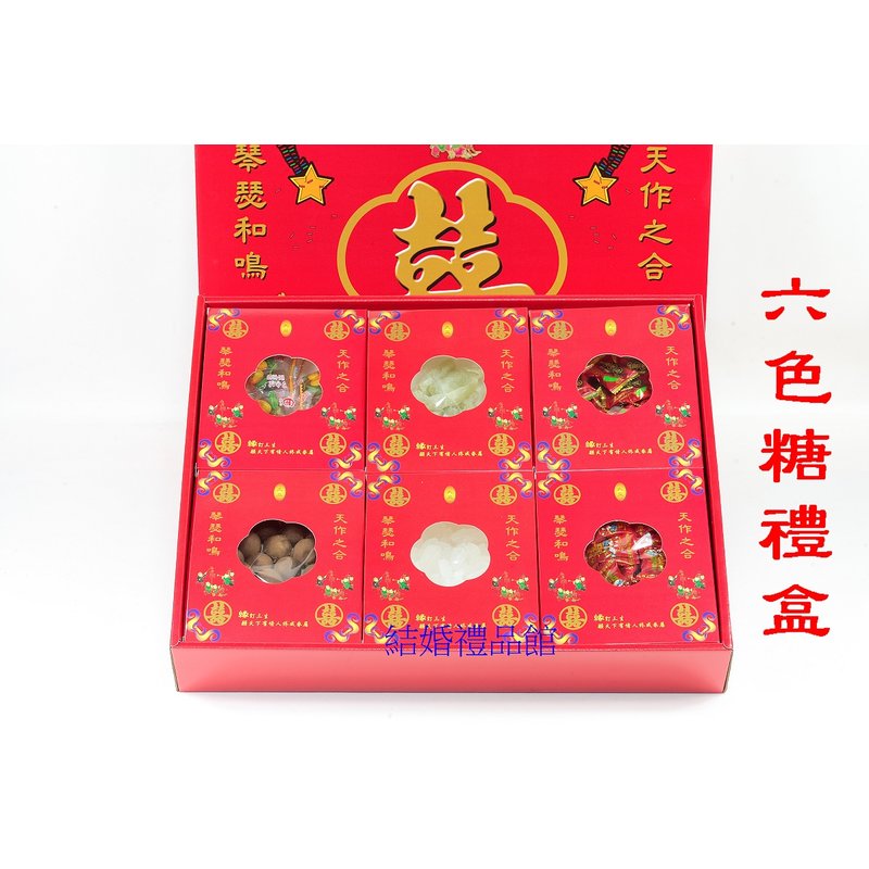 六色糖禮盒(單層)-男方訂婚12禮、結婚用品、六禮、十二禮、冰糖