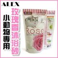 ALEX寵物鼠消臭沐浴砂‧1kg‧玫瑰香