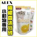 ALEX寵物鼠消臭沐浴砂‧1kg‧檸檬香