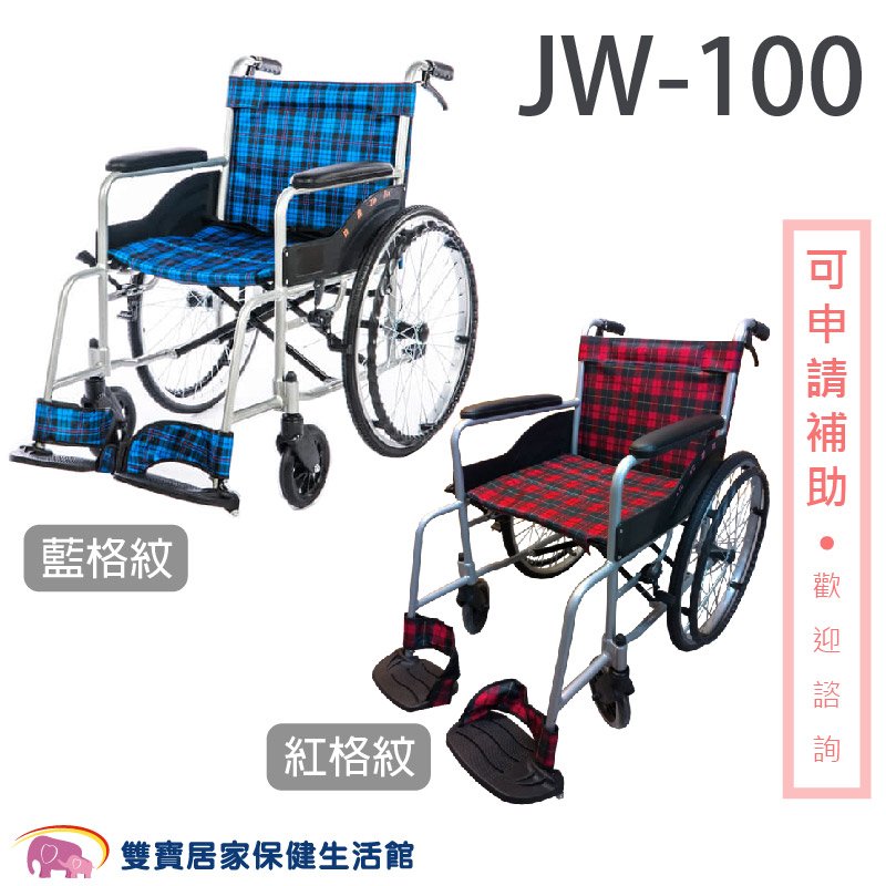 均佳 鋁合金輪椅 JW-100 紅 經濟型輪椅 機械式輪椅 經濟輪椅 JW100