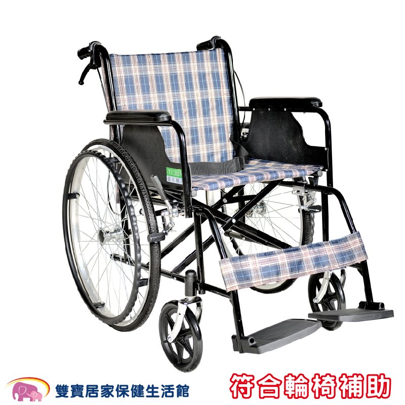 頤辰 鐵製輪椅 機械式輪椅 YC-809 YC809