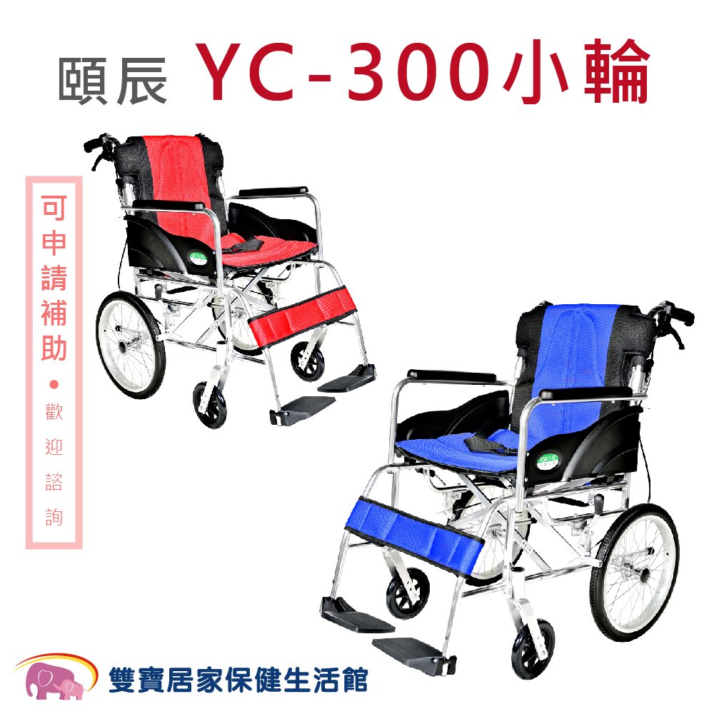 贈好禮 頤辰鋁合金輪椅yc 867laj 看護型機械式輪椅輕量型輪椅外出型好禮四選一 Pchome商店街 台灣no 1 網路開店平台 贈好禮 頤辰鋁合金輪椅yc 867laj 看護型機械式輪椅輕量型輪椅外出型好禮四選一 Pchome商店街 台灣no 1 網路開店平台