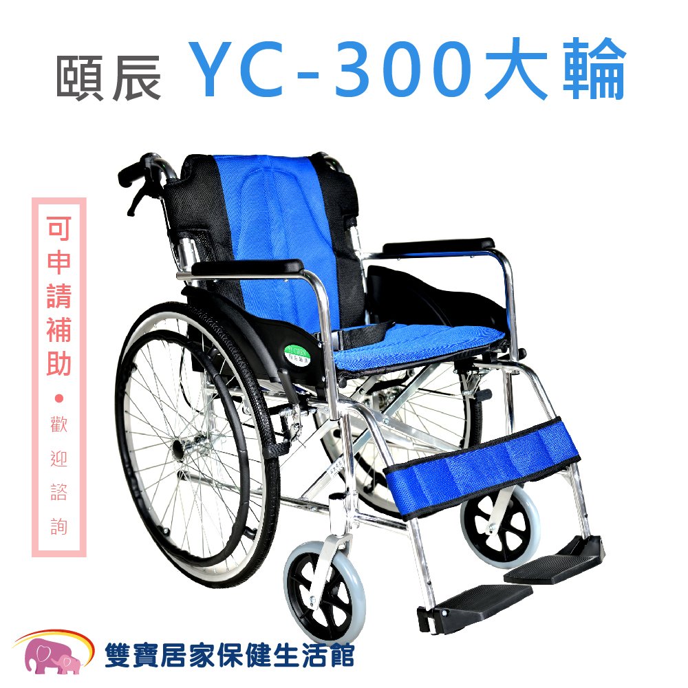 【贈好禮】頤辰 鋁合金輪椅 YC-868LAJ 中置踏板 背可折 機械式輪椅 好禮四選一