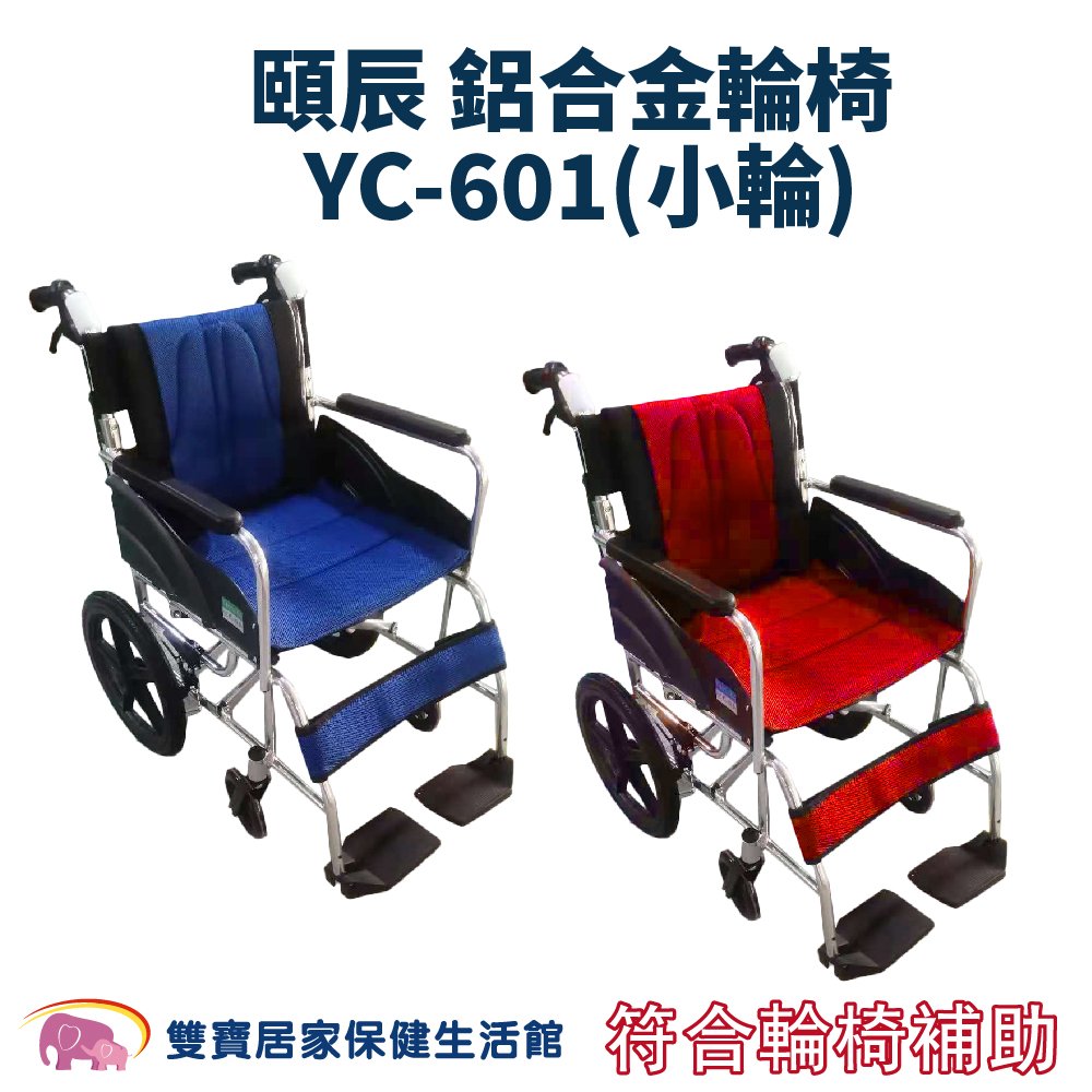 【贈好禮】頤辰 鋁合金輪椅 YC-601 (小輪) 抬腳功能 機械式輪椅 輕量型輪椅 外出型 好禮四選一