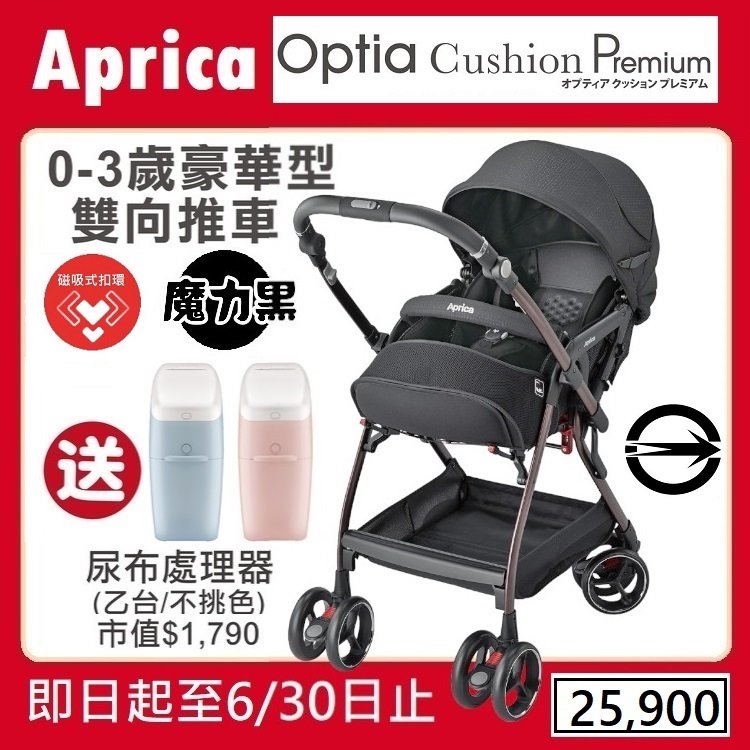 ★★免運【寶貝屋】 Aprica Optia Cushion Premium 雙向豪華型嬰幼兒手推車送尿布處理器★