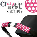 ✿蟲寶寶✿【美國Choopie】CityGrips 推車手把保護套 / 單把手款 - 粉紅點點