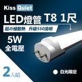 《Kiss Quiet》 T8 1尺/1呎(白光限定)5W LED燈管-2入