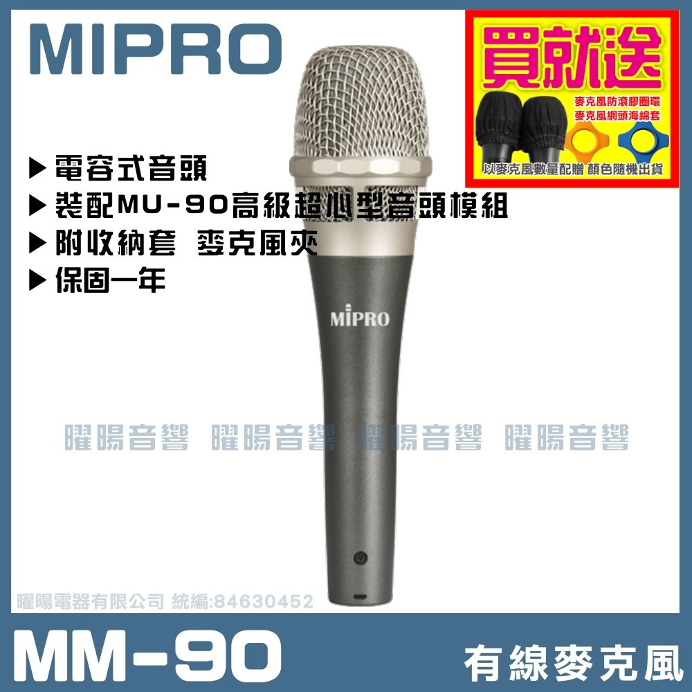 ~曜暘~有線麥克風 MIPRO MM-90 高級電容音頭有線麥克風