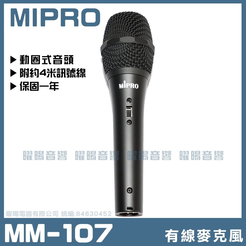~曜暘~有線麥克風 MIPRO MM-107 高級動圈音頭有線麥克風