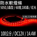 【100公分】12V LED 燈條, 5050 紅光60燈(=180晶片),約14W, 防水矽膠【* 軟燈條 聖誕燈 水管燈 軟條燈 線型燈 栽培燈】