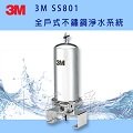 【台南專區免費基本安裝】3M SS801全戶式不鏽鋼淨水系統 [6期0利率]