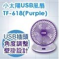 ★ 卡哇伊四色輕巧體積可壁掛 ★ 小太陽 6吋USB扇-TF-618(藍莓紫)