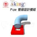 3skeng Pipe 2023 工程設計外掛軟體 - 管線設計模組 (一年期)