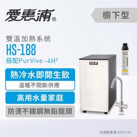 《日成》愛惠浦 廚下型加熱器 HS-188含單道過濾 4H2 雙溫龍頭