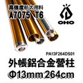 oho Φ 13 外帳營柱 a 型 264 cm coleman bc light dome 270 Ⅲ適用 pa 13 f 264 dso 1