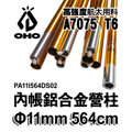 oho Φ 11 內帳營柱 a 型 564 cm coleman bc light dome 270 Ⅲ適用 pa 11 i 564 dso 2