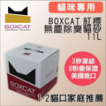 國際貓家 BOXCAT‧紅標 頂級除臭無塵貓砂‧11L‧10盒箱