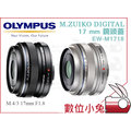 數位小兔【OLYMPUS EW-M1718 17mm F1.8 銀色 公司貨】廣角定焦鏡 大光圈 黑色 M.ZUIKO DIGITAL M.4/3 定焦鏡 鏡頭 EWM1718