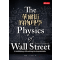 華爾街的物理學(全新)