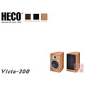 HECO Victa Prime 302 貴族系列 後置沙龍喇叭 環繞聲道揚聲器《享6期0利率》