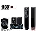 HECO Aleva400 時尚系列組全音域劇院揚聲器《全套購買另有折扣 再享6期0利率》