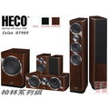 HECO Celan GT 702 柏林劇院系列組全音域劇院揚聲器《全套購買另有折扣 再享6期0利率》