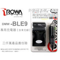 EGE 一番購】ROWA 充電器含車充線 專利設計 Fit PANASONIC DMW-BLE9／BLH7【公司貨】