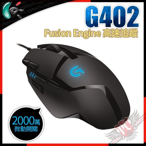 [ PCPARTY ] 羅技 Logitech G402 光學電競滑鼠 910-004071