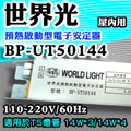 T5達人 BP-UT50144 世界光預熱啟動型電子安定器 CNS認證 T5 3* 14W/4*14W
