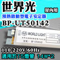 T5達人 BP-UT50142 世界光預熱啟動型電子安定器 CNS認證 T5 14W*2