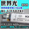 T5達人 BL-UT50281 世界光預熱啟動型電子安定器 CNS認證 T5 14W/21W/28W*1
