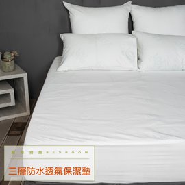 雙人加大(6X6.2)《床包式保潔墊》/100%防水透氣-LITA麗塔寢飾-